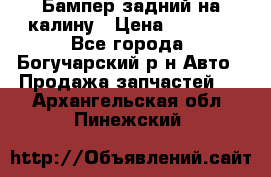 Бампер задний на калину › Цена ­ 2 500 - Все города, Богучарский р-н Авто » Продажа запчастей   . Архангельская обл.,Пинежский 